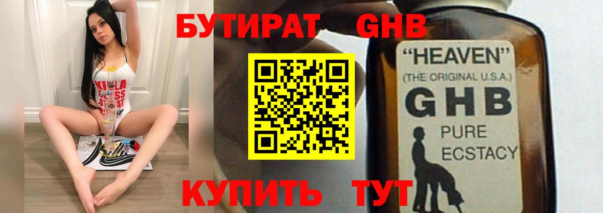 Бутират GHB  Вход с VPN  Белово 