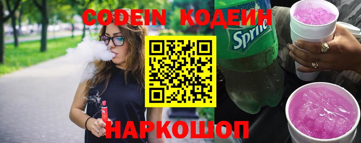 Кодеиновый сироп Lean напиток Lean (лин)  Вход с VPN  Белово  Кодеин Purple Drank 